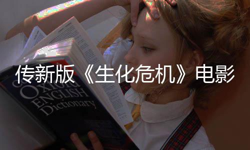 电传新版碑危机好影早映口期试生化非常